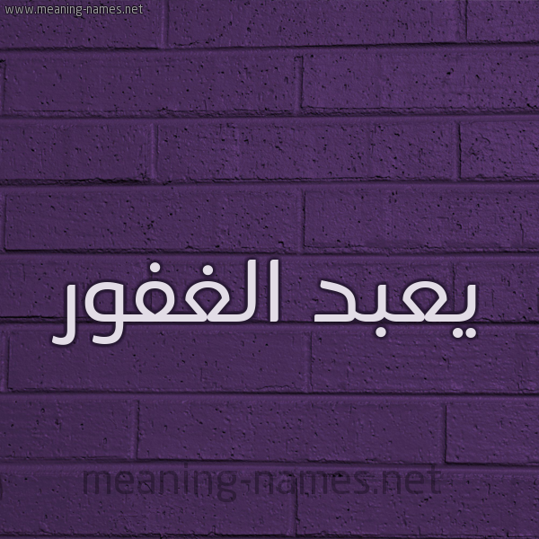 شكل 12 الإسم على الحائط الجداري صورة اسم يعبد الغفور Abd-Alghafoor